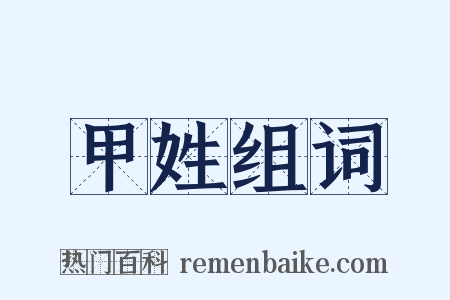 甲姓组词是什么意思的图片